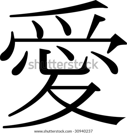 stock vector Japanese Kanji character LOVE