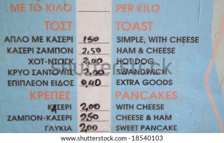 Greek restaurant menu and price list with interesting spelling for \'sandwich\'.