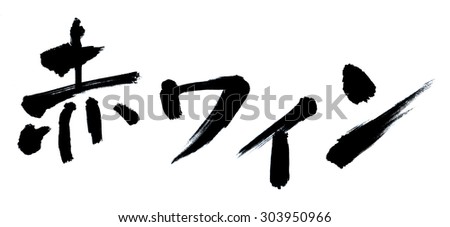 Calligraphy character red wine in Japanese