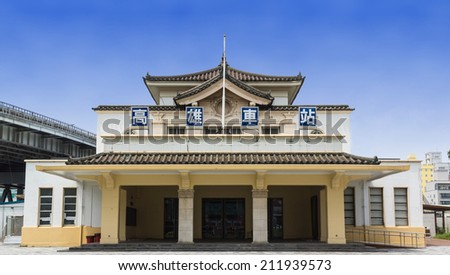 The Old Kaohsiung Railway Station, Built in 1941 AD by the Japanese Empire. The 4 Chinese Letters Stands For 