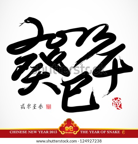 Vector Snake Calligraphy Chinese New Year 2013 Translation Kimi Snake Year 2013 Vector Snake Calligraphy Chinese New Year 2013 Translation Kimi Snake Year 2013