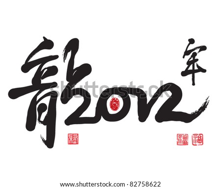 chinese new year 2012 vector. stock vector : Vector Chinese New Year Calligraphy for the Year of Dragon - 