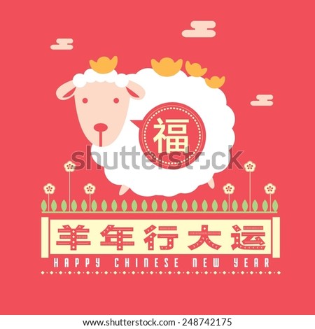 Chinese New Year Of The Goat 2015 /Greeting Card With Chinese Character