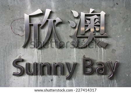 Sunny Bay MTR Station Sign in Hong Kong