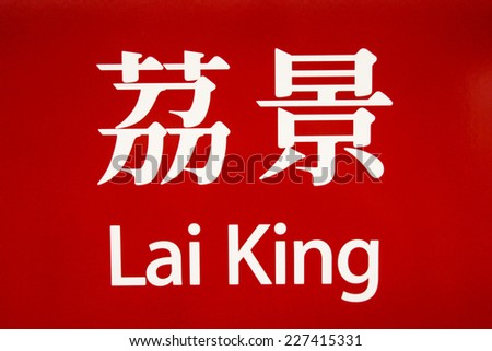 Lai King MTR Station Sign in Hong Kong