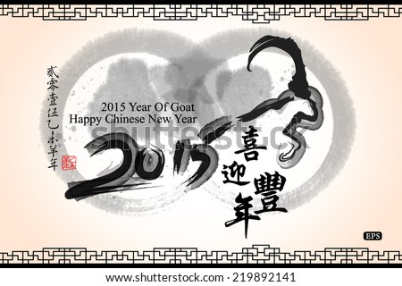 Lunar New Year greeting card design 2015 year of goat.Translation Best wishes for the holidays and happiness throughout the New Year Translation of small text 2015 year of goat Lunar New Year greeting card design 2015 year of goat.Translation Best wishes for the holidays and happiness throughout the New Year Translation of small text 2015 year of goat