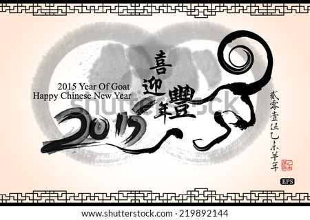Lunar New Year greeting card design,2015 year of goat.Translation: Best wishes for the holidays and happiness throughout the New Year. Translation of small text: 2015 year of goat