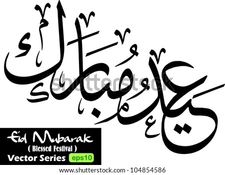 stock vector : Vector of Eid Mubarak (translated as Blessed Festival) in thuluth arabic calligraphy which is the greeting used during the Eid al Adha and Eid al Fitri celebration festival by muslim/moslem community