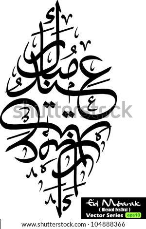 stock vector : Vector of Eid Mubarak (translated as Blessed Festival) which is the greeting used during the Eid al Adha and Eid al Fitri celebration festival by the muslim/moslem community.
