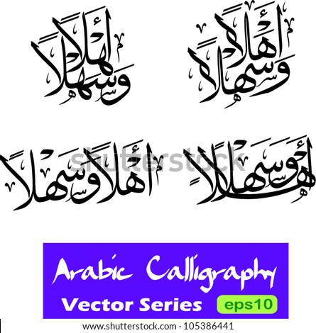  - stock-vector-four-vector-variations-of-an-arabic-calligraphy-word-ahlan-wa-sahlan-translated-as-welcome-105386441