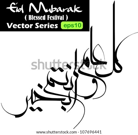 stock vector : Arabic calligraphy vectors of an eid greeting 'Kullu am wa antum bi-khair' (translation:May you be well throughout the year).It is commonly used to greet during eid and new year celebration