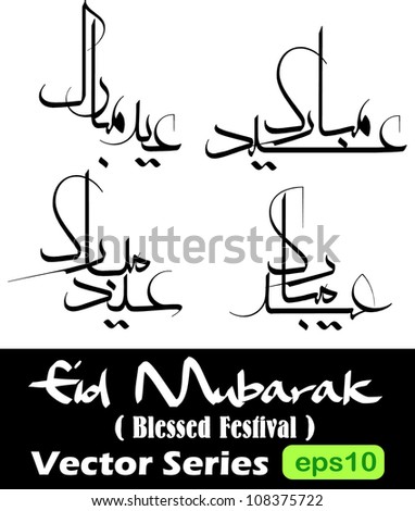 stock vector : 'Eid Mubarak' (Blessed Festival) in iranian moalla farisi arabic calligraphy style which is a traditional Muslim greeting during the festivals of Eid ul-Adha and Eid-Fitr.