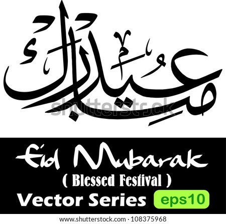 stock vector : Vector of Eid Mubarak (translated as Blessed Festival) in thuluth arabic calligraphy which is the greeting used during the Eid al Adha and Eid al Fitri celebration festival by muslim/moslem community