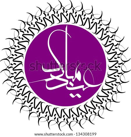 Border from creative repetition of arabic word Eid translation celebr ation festival in moalla arabic calligraphy style vector The word in the middle is Eid Mubarak translation Blessed Festival Border from creative repetition of arabic word Eid translation celebr ation festival in moalla arabic calligraphy style vector The word in the middle is Eid Mubarak translation Blessed Festival