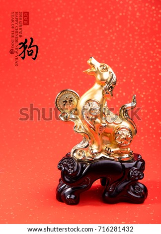 golden dog statue on red paper,2018 is year of the dog,translation of calligraphy:  year of the dog,red stamp: good Fortune for year of the dog
