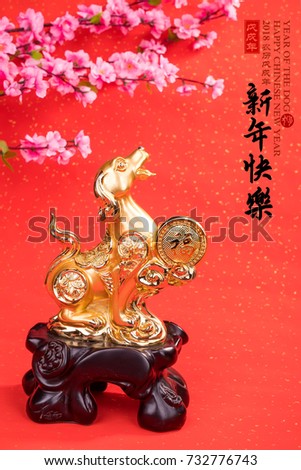 golden dog statue on red paper,2018 is year of the dog,translation of calligraphy: year of the dog,red stamp: good Fortune for year of the dog