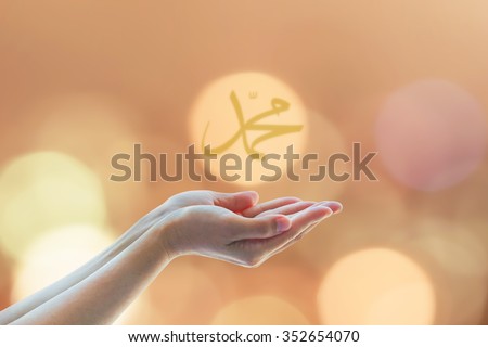 Empty woman human hands prayer with palms up with candle night light lantern with islamic symbol text letter: Prophet\'s birthday concept: Pray for spiritual support abstract idea: God bless Muhammad