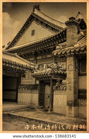 Vintage \'style\' Korean postcards 08. Circa 1910 when Korea was annexed by Japan. Japanese text reads \