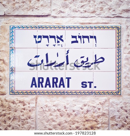 Ararat Street Sign in Jerusalem, Israel, Retro Effect