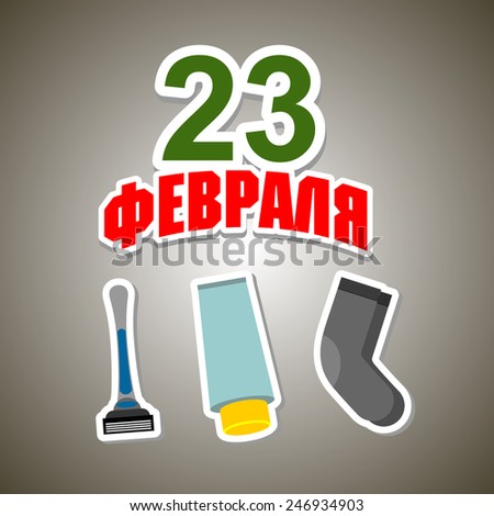 Set of stickers on 23 February. Defender of the Fatherland Day. Russian holiday. Ornament holiday socks, razor, shaving cream.
