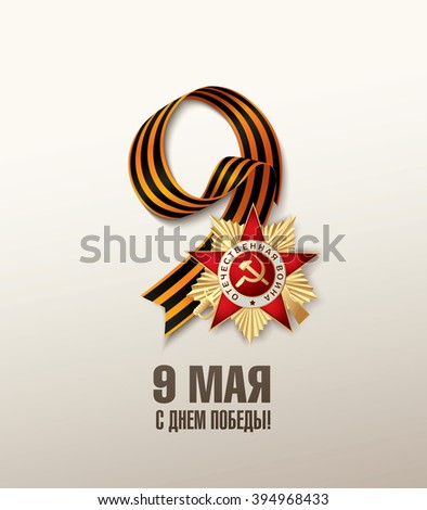 May 9 russian holiday victory. Russian translation of the inscription: May 9. Happy Victory day!