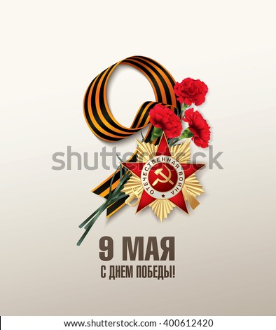 May 9 russian holiday victory day. Russian translation of the inscription: May 9. Happy Victory Day!