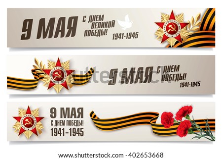 May 9 russian holiday victory. Russian translation of the inscription: May 9. Happy Great Victory Day. 1941-1945. May 9. Happy Victory Day.