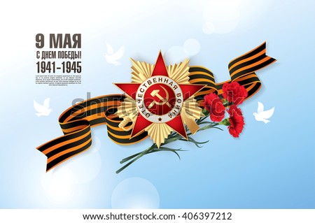 May 9 russian holiday victory. Russian translation of the inscription: May 9. Happy Victory Day. 1941-1945