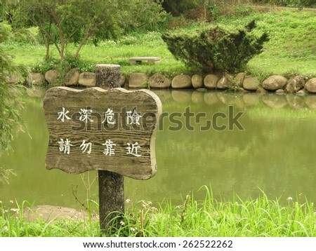 Danger! Deep Water mark in Traditional Chinese Language.