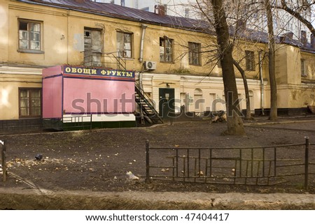 Old ruins in Moscow with close street shop \