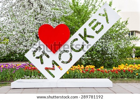 MOSCOW, RUSSIA - MAY 14, 2015: Stele with words I love Moscow in Kolomenskoe Park of Moscow, Russia. Such steels were erected in Moscow parks during celebration of 867 anniversary of Moscow city