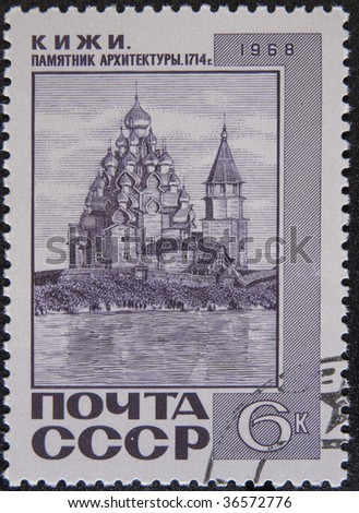 MOSCOW - 1968: Postal stamp USSR 1968. Vintage stamp depicting wooden miracles in Kizhi