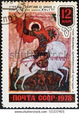 USSR - CIRCA 1978: Postal stamp USSR circa 1978. Vintage stamp depicting   Saint George and the Dragon
