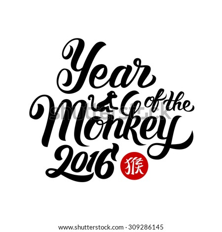 new year 2016 monkey logo year of the monkey 2016 lettering new year new year 2016 monkey logo year of the monkey 2016 lettering new year