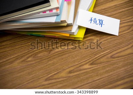 Estimate; The Pile of Business Documents on the Desk (Translation; Estimate)
