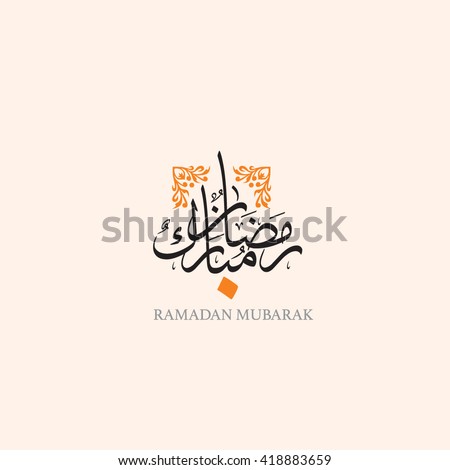 Ramadan Mubarak Greeting vector file in arabic calligraphy with a classic style specially for Ramadan wishing and design