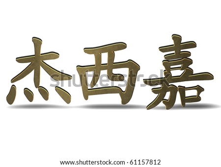 Jessica - Chinese Character Symbol Isolated On White Stock Photo