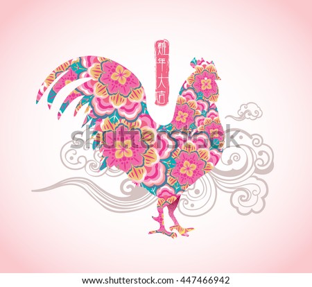 Chinese New Year 2017 rooster design. The Chinese word mean 
