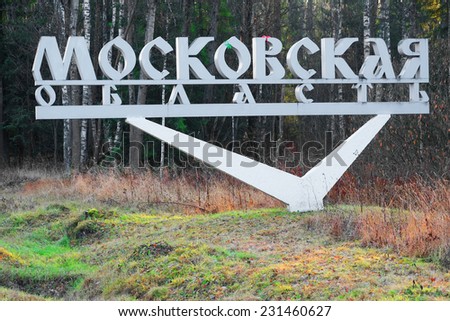 Frontier of Moscow and Smolensk Areas, Russia, November, 15, 2014: Guide sign, indicated the beginning of Moscow Area