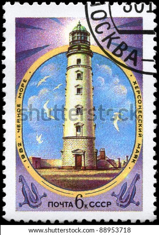 USSR - CIRCA 1982: A Stamp printed in USSR shows the Chersonese Lighthouse,  Black Sea, series, circa 1982