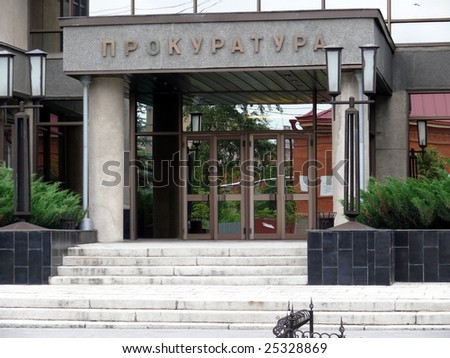 The entrance in public prosecutor's office - Chelyabinsk