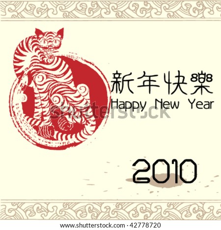stock vector : 2010 Chinese new year greeting card with Chinese character 
