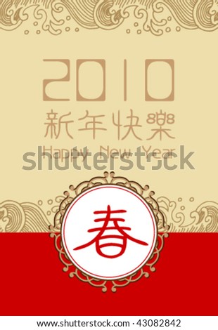 happy new year in chinese writing. stock vector : Happy new year background with Chinese character for quot;Springquot;