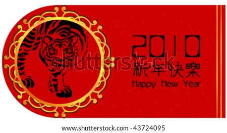 2010 Chinese New Year Banner For Traditional Chinese Tiger Year. Stock