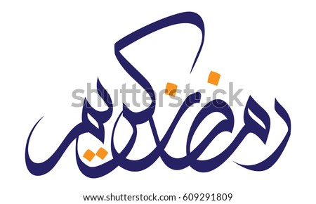 Arabic Calligraphy illustrating Ramadan Kareem (Ramadan is a holy month in the Islamic religion)