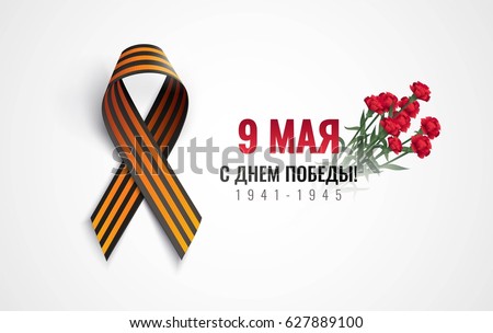 Black and orange ribbon of St George isolated on white background. May 9 russian holiday victory day poster with carnations. Russian handwritten phrase for May 9. Vector illustration