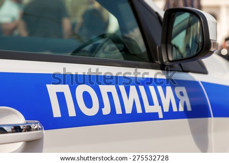 The inscription on the board of a police car. Text on russian: \