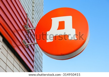 BOROVICHI, RUSSIA - AUGUST 21, 2015: Logo of russia\'s retailer Dixy against the blue sky background