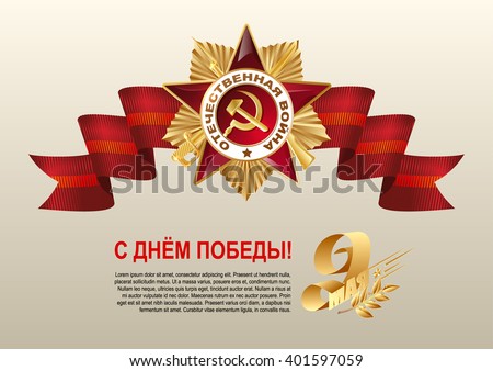 May 9 Russian holiday victory. Russian translation of the lettering: Golden laurel branch. Red ribbon and the Order of the Patriotic War of the first class