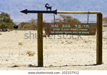 Entrance to the National Biblical Wild Life Nature Reserve - Hai-Bar Yotvata , 25 km north of Eilat, Israel